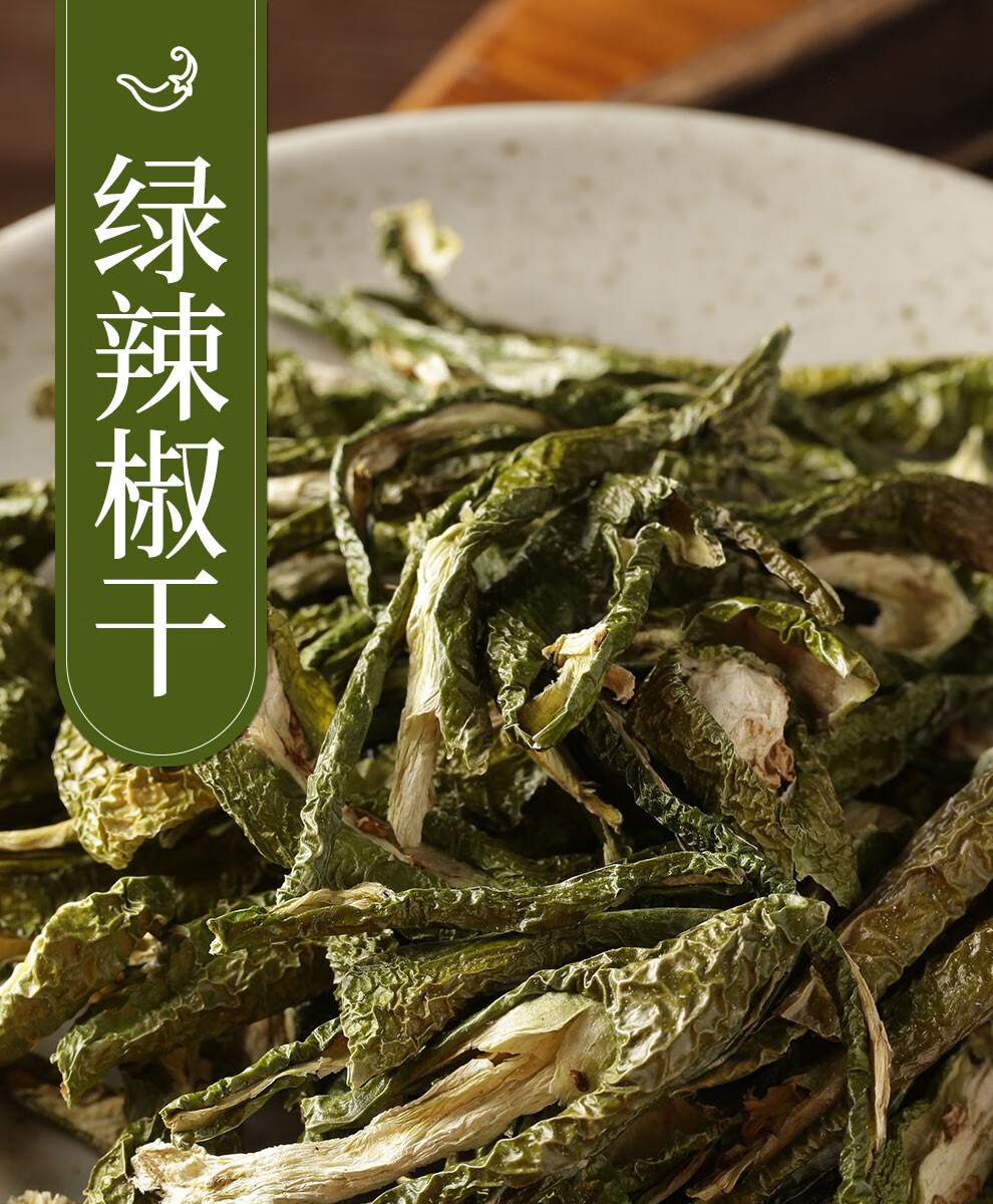 珲春助农馆绿辣椒干东北特色辣椒段农家自制脱水蔬菜净重200g1袋
