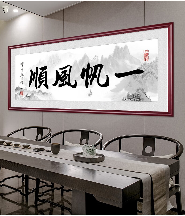 卓正一帆风顺字画办公室挂画中式客厅装饰画乘风破浪书房励志书法牌匾