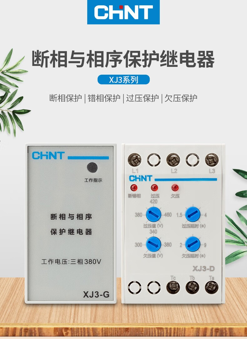 正泰相序保护器水泵电机断相缺相保护继电器1开1闭 xj3-g ac380v 三相