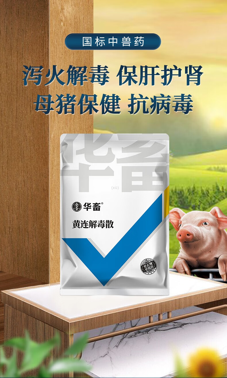 华畜 黄连解毒散中兽药牛羊用清热解毒泻火解毒清热去火牛羊鸡禽猪药