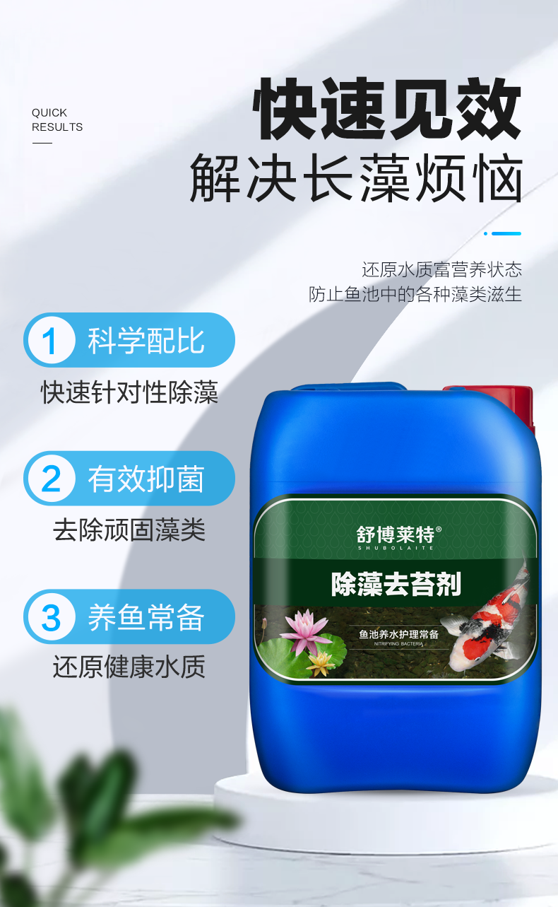舒博莱特 鱼池除藻剂 池塘去苔剂 青苔清除剂 去除绿水褐藻绿藻黑毛藻