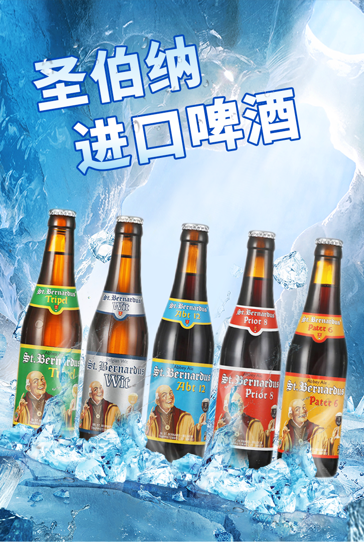 圣伯纳stbernardus比利时原装进口精酿啤酒圣伯纳12号330ml6瓶