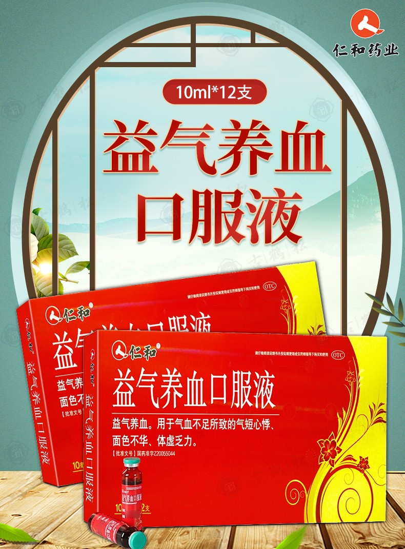 仁和 益气养血口服液 10ml*12支 益气养血用于气血不足所致的气短心悸