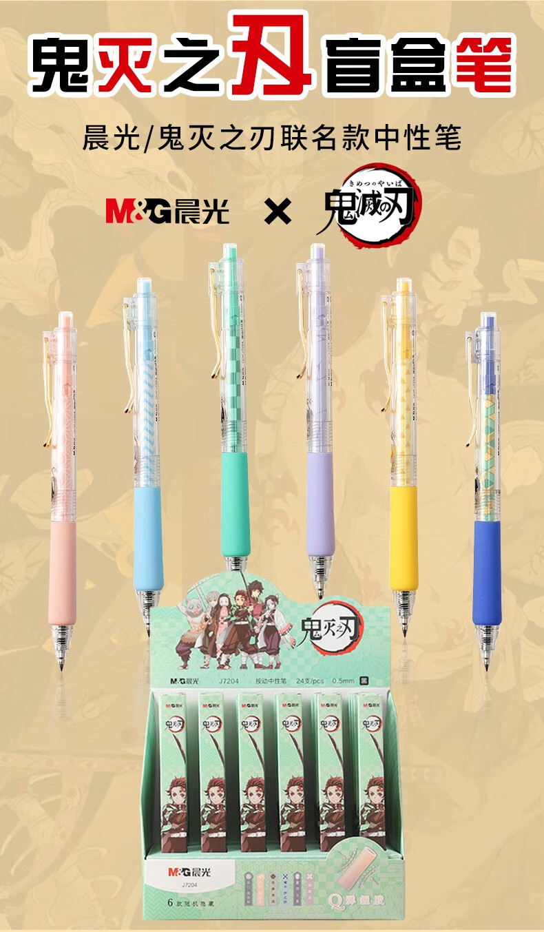 晨光新品盲盒笔鬼灭之刃2022新款男生孩礼物奖品学生文具批发盲盒笔鬼