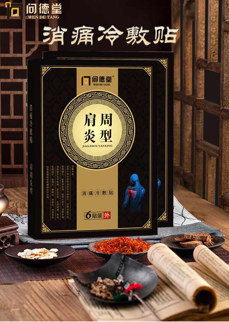 问德堂肩周炎膏贴肩周疼止痛肩膀酸痛热敷肩胛骨疼痛护肩舒筋骨活血痛