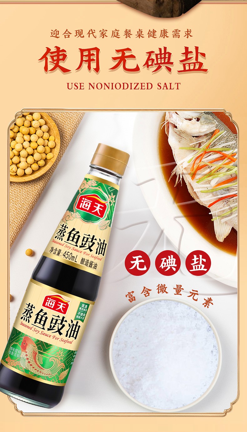 海天蒸鱼豉油450ml瓶装酿造酱油增味提鲜炒菜家用清蒸海鲜调味品蒸鱼