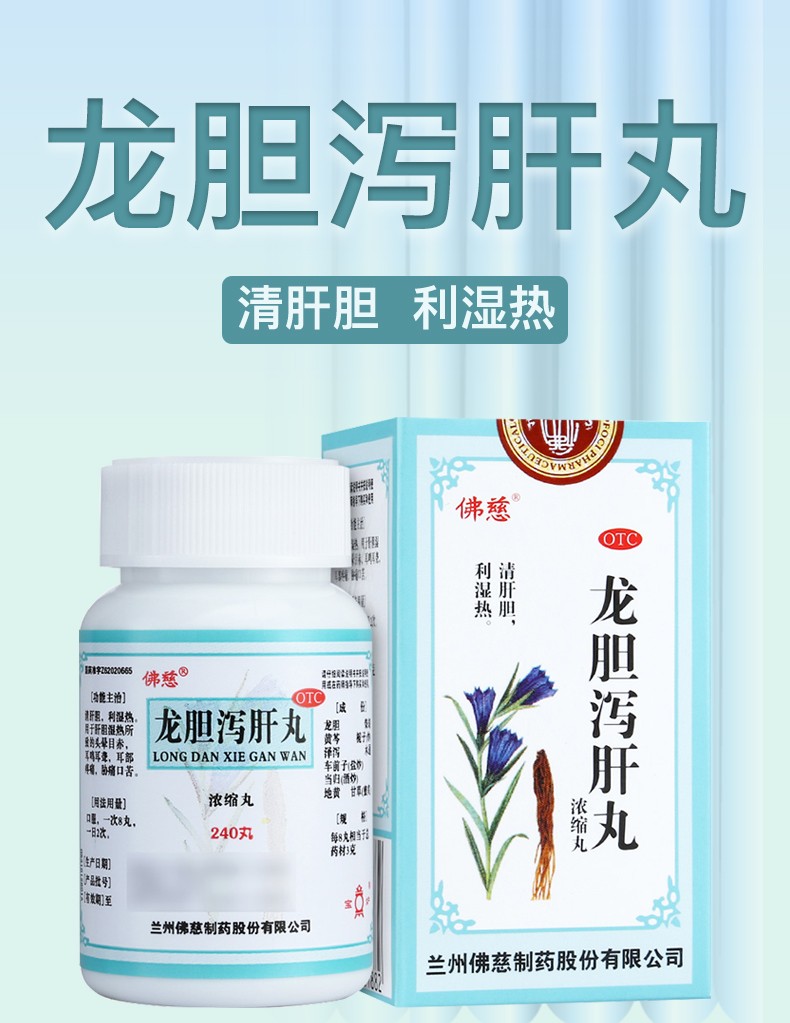 佛慈龙胆泻肝丸200丸1瓶盒清肝胆利湿热用于肝胆湿热所致的头晕目眩