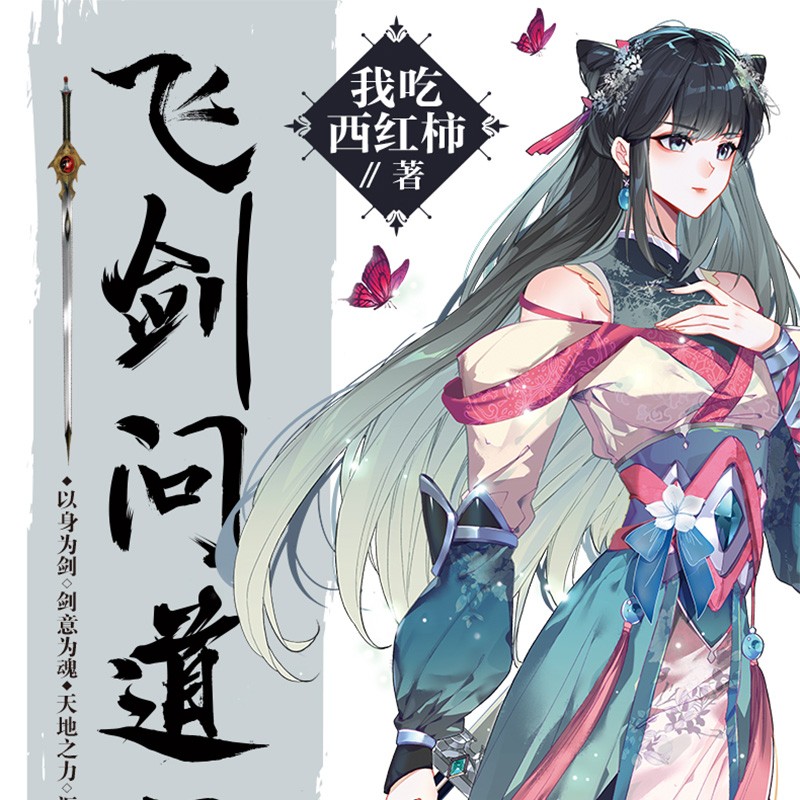 飞剑问道113册自选1本我吃西红柿作品玄幻小说飞剑问道4