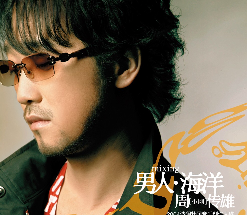 正版唱片周传雄专辑男人海洋cd光盘歌词本