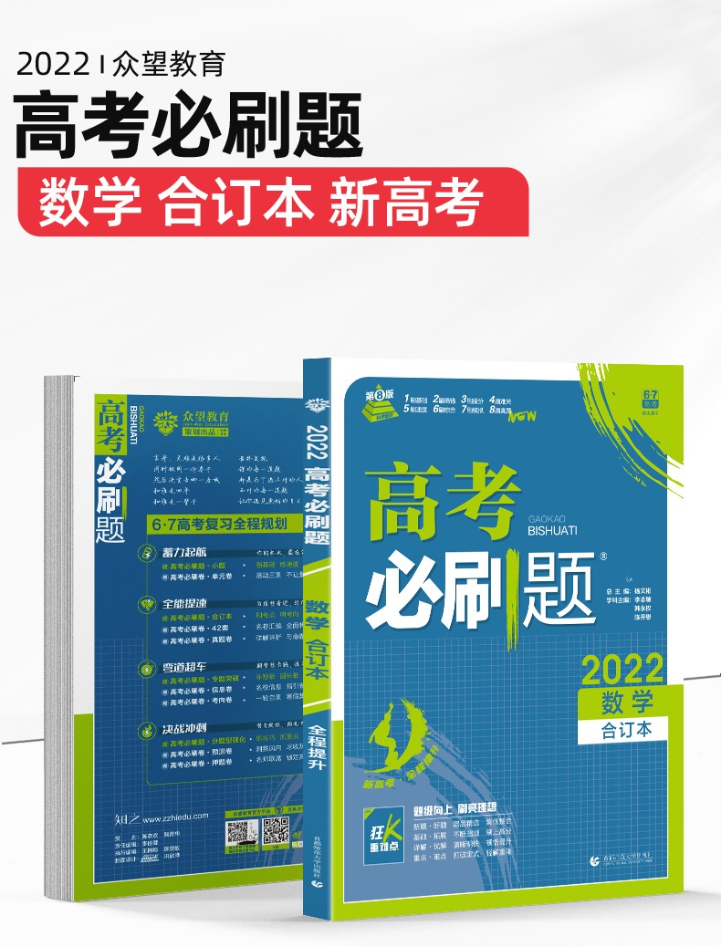 2022版高考必刷题新高考数学合订本高一高二高三数学一轮二轮总复习