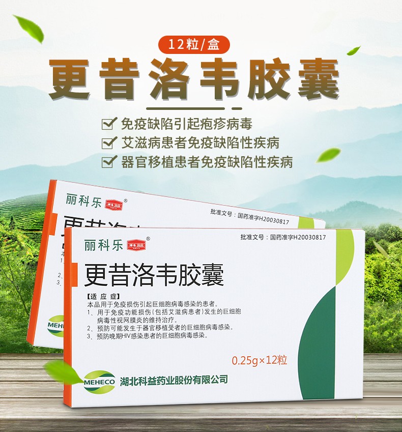 科益 丽科乐 更昔洛韦胶囊 0.