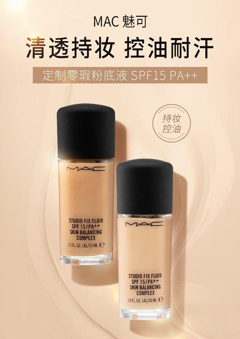 mac魅可定制无瑕粉底液 (遮瑕保湿 清透持久 控油抗汗 奶油肌 戚薇