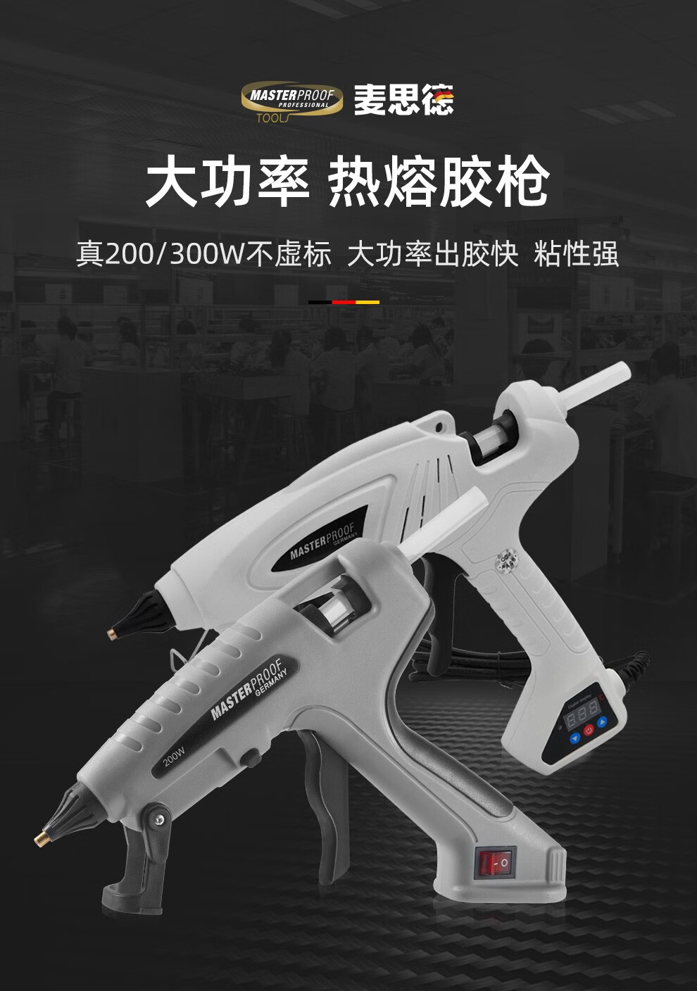 德国麦思德热熔胶枪可调温手工电热溶胶棒胶水焊枪工业热胶枪200w大