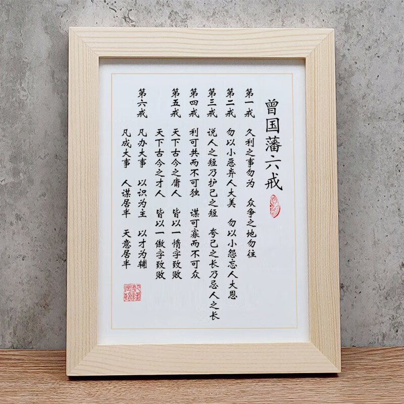 曾国藩六戒书法作品座右铭实木相框摆台高清打印书画字画挂画摆件客厅