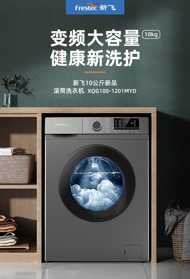 新飞frestec10kg滚筒洗衣机全自动高温桶自洁一级能效xqg1001201myd