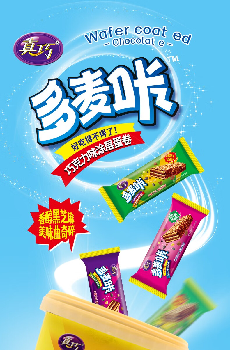 真巧多麦咔巧克力味涂层威化蛋卷曲奇饼干休闲零食巧克力涂层威化150g