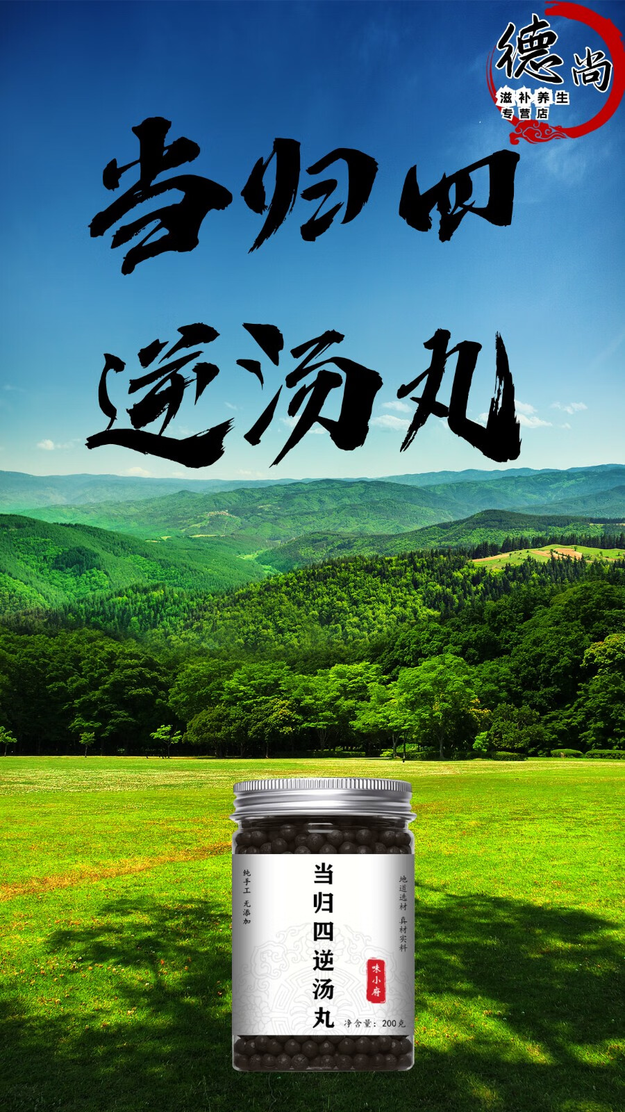 当归四逆汤丸味小府手工古法当归四逆汤地道原材料当归四逆汤颗粒200