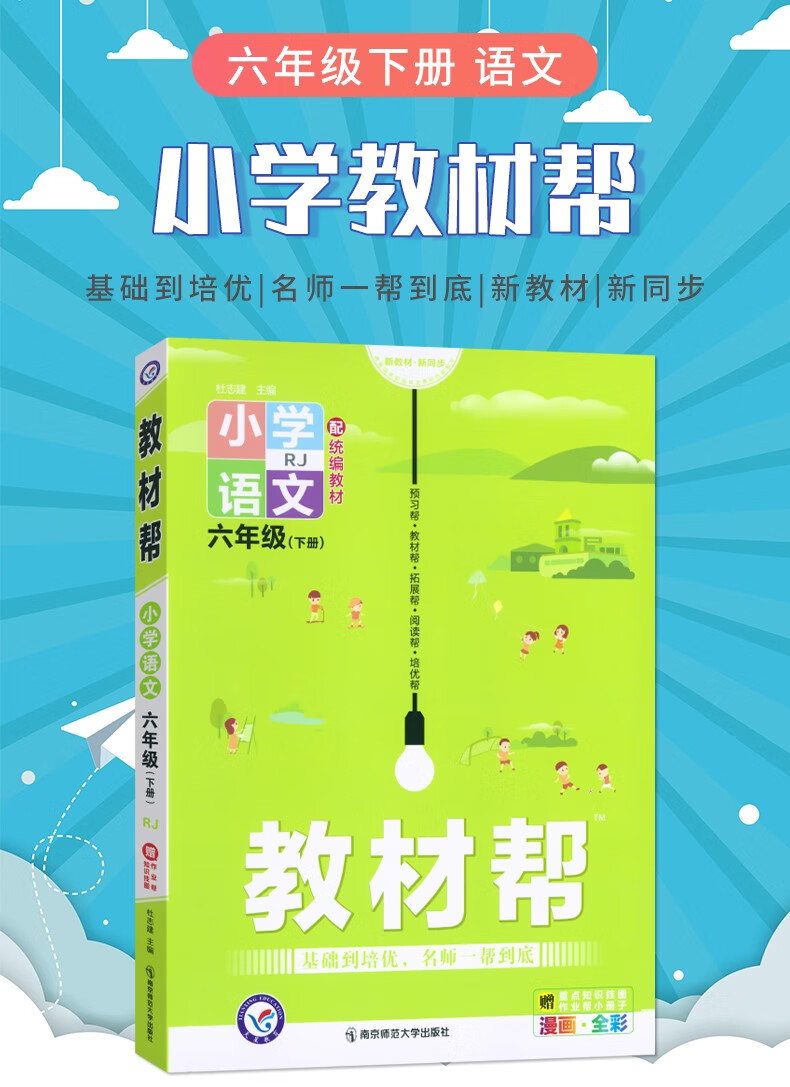 《新版教材帮六年级上册 下册语文英语数学人教版北师大版苏教版 讲练