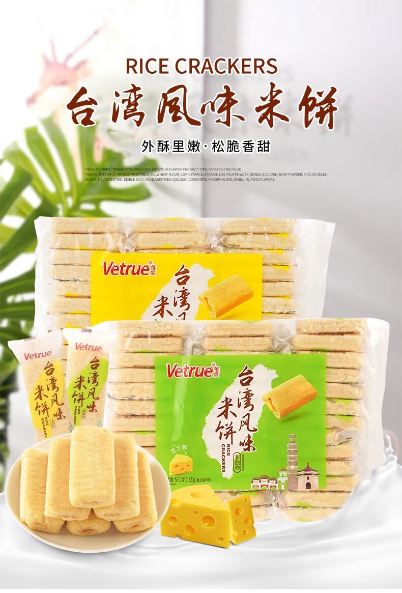 vetrue惟度台湾风味米饼320g2袋整箱装芝士蛋黄味儿童零食非油炸2袋