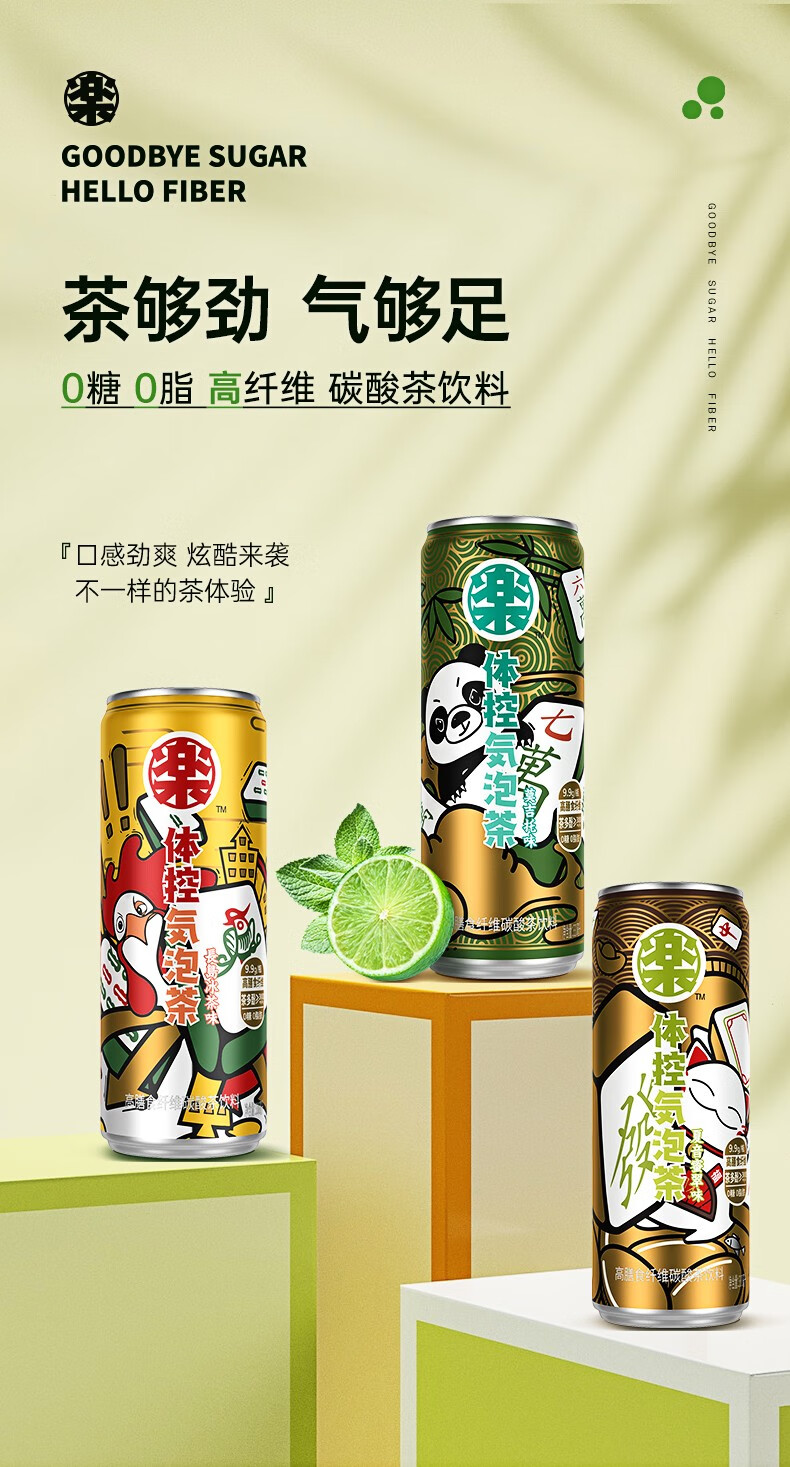 乐体控气泡茶330ml*12罐整箱轻卡高纤苏打汽泡水风味茶饮料莫吉托