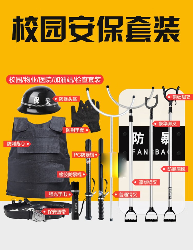 知福堂 学校幼儿园安保器材8八件套防爆防暴盾牌钢叉防刺服头盔保安