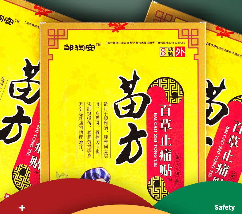 邹润安苗方百草止痛贴膏贴关节滑膜炎腰椎间盘突出通筋活络舒筋苗方