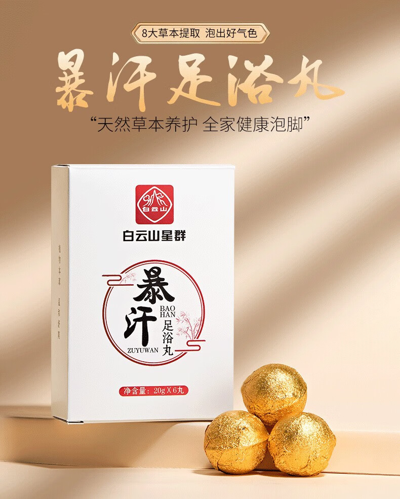 广药白云山暴汗泡脚丸足浴丸6丸盒养生艾草泡脚包一盒6丸