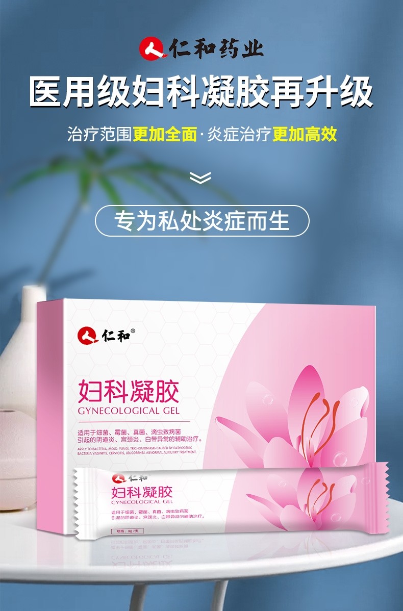 仁和妇科凝胶 妇科炎症 阴道用药 宫颈炎霉菌性阴道炎细菌性滴虫性