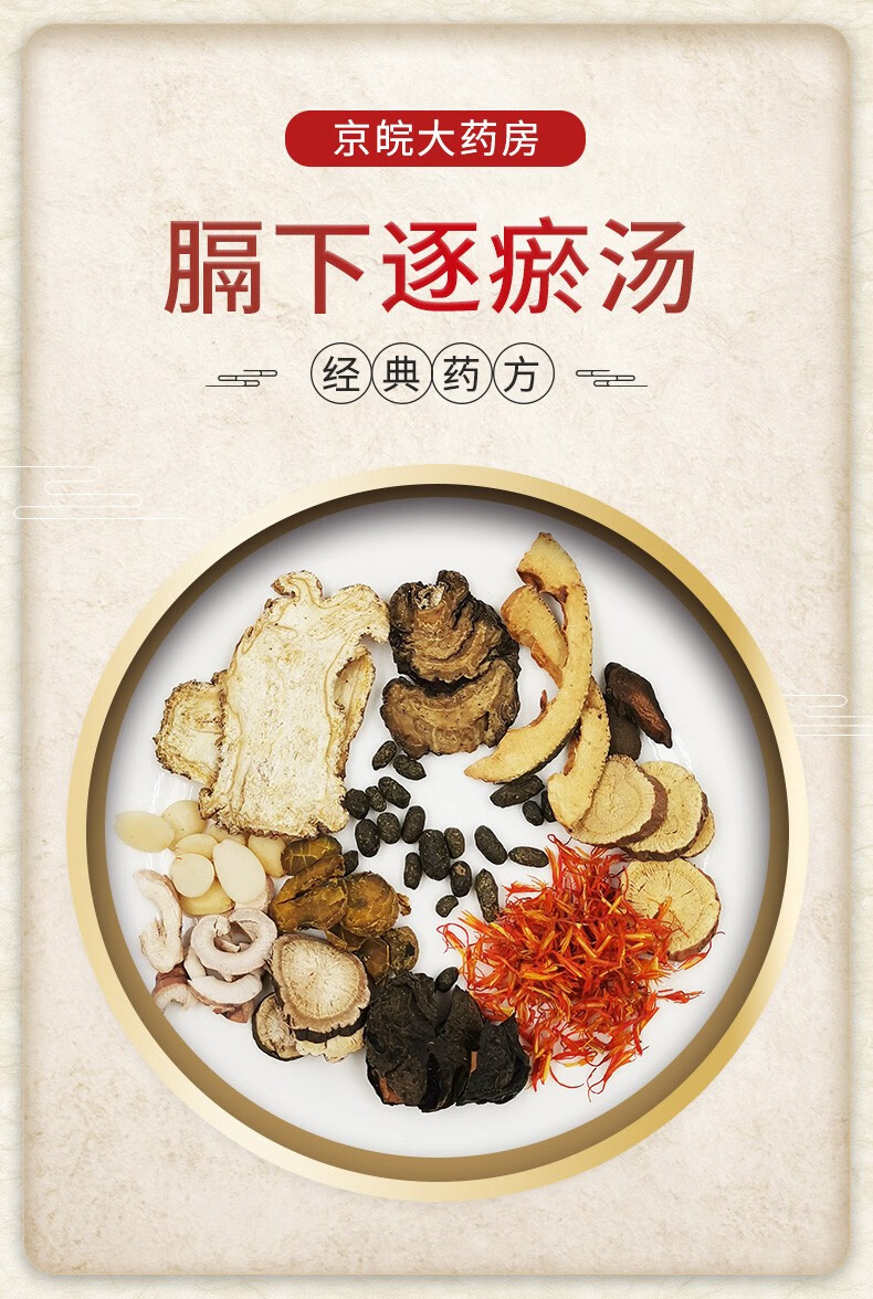 经典方 膈下逐瘀汤 现抓现配 1剂装【图片 价格 品牌 报价】-京东
