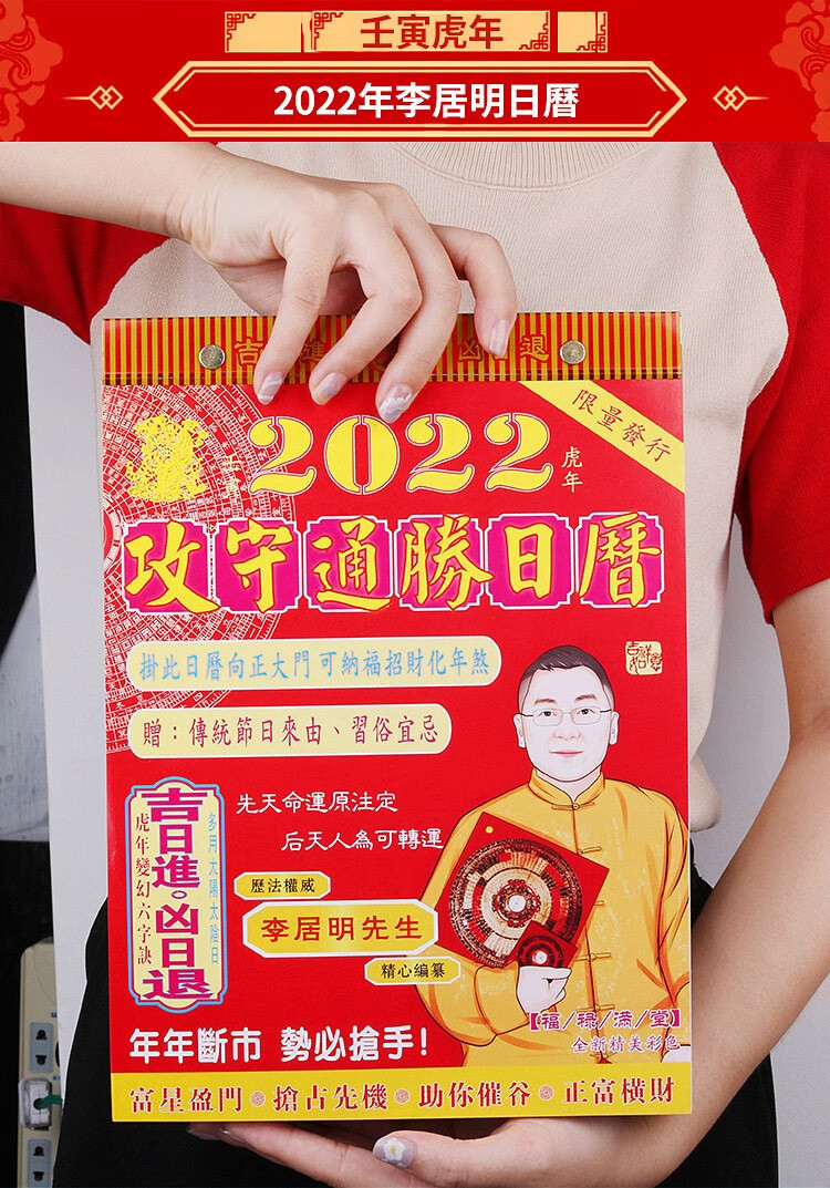 妙如意李居明日历2022年李居明攻守通胜日历壬寅虎年择吉彩色挂历手撕