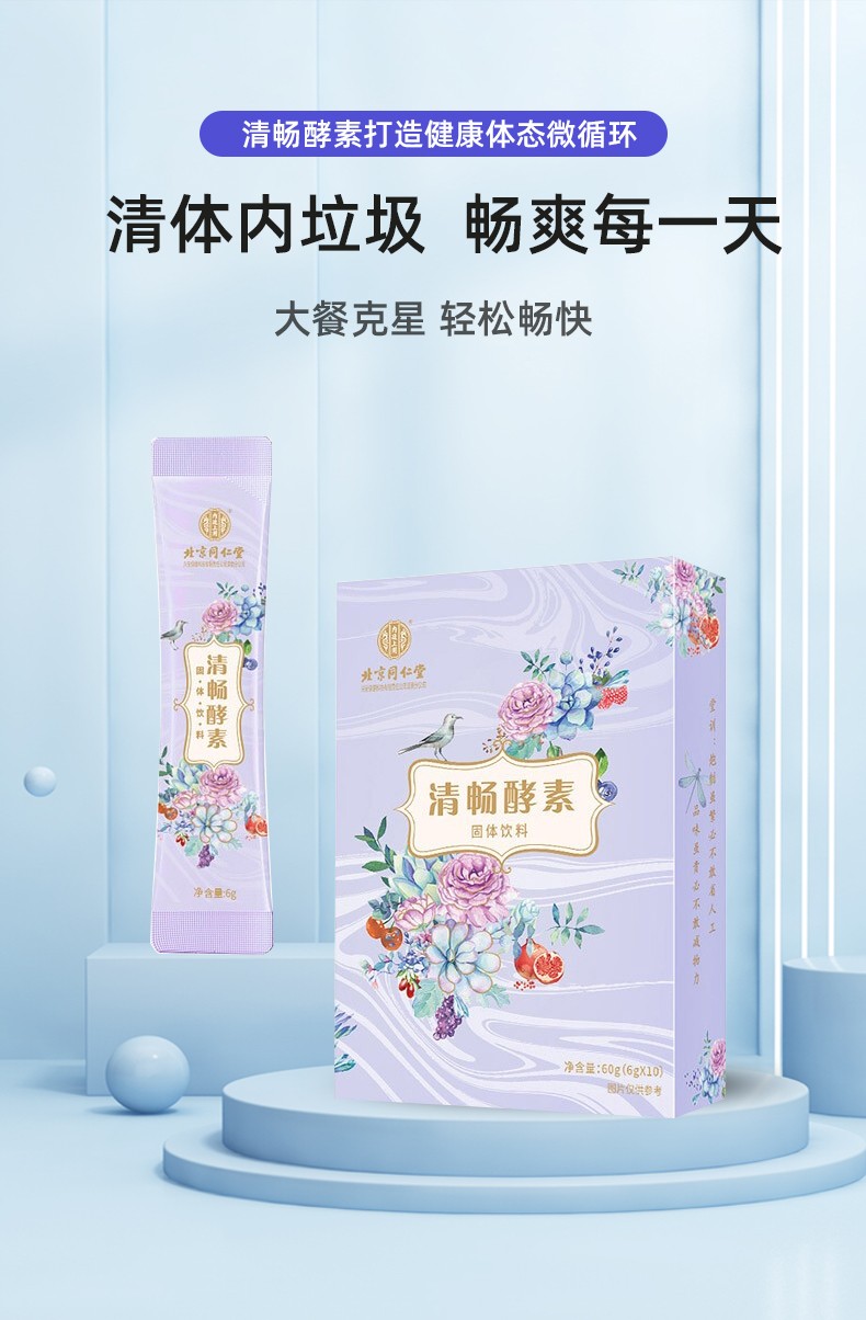 北京同仁堂内廷上用清畅酵素固体饮料60g6g10条1盒