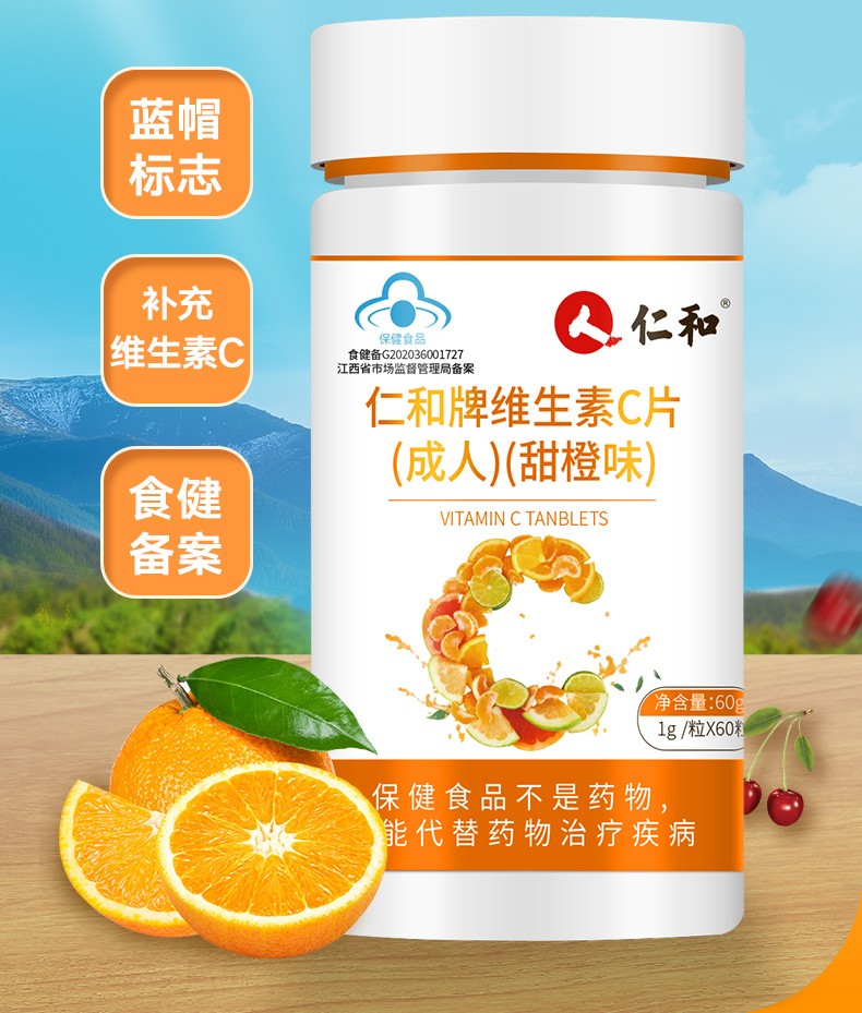 仁和维生素c成人甜橙味补充vc成人男士女士vc维c咀嚼片可配b族补充