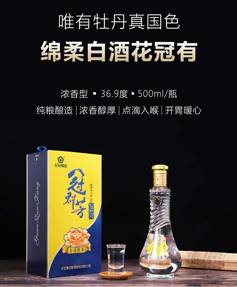 花冠酒冠群芳白酒金冠绵柔369度480ml浓香型