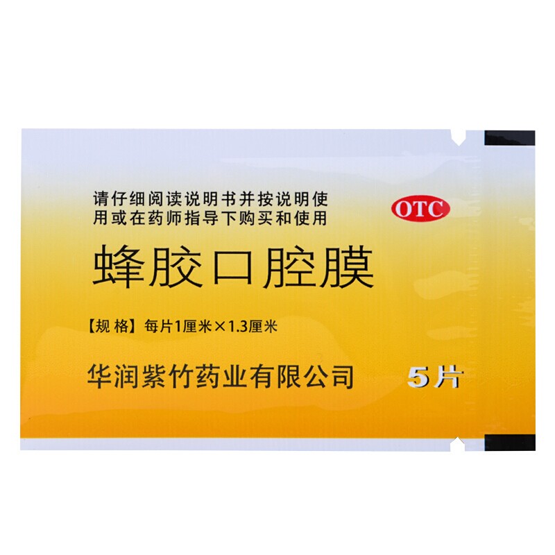 紫竹蜂胶口腔膜易贴好20片成人儿童蜂胶口腔膜口腔溃疡贴片北京非喷剂