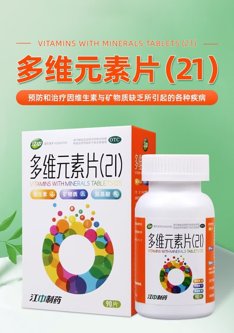 江中 多维元素片(21) 90片男女儿童青少年成人补充复合维生素b6cb1b2a