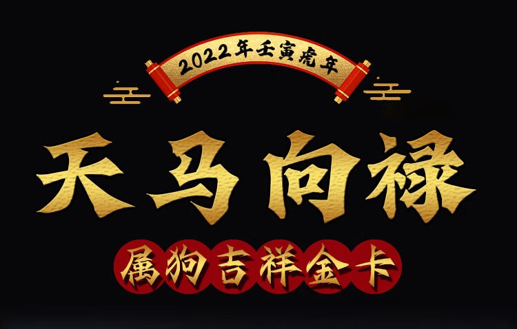 增庆堂天马向禄铜卡属狗2022年生肖吉祥物挂饰贵神保运平安车挂属马
