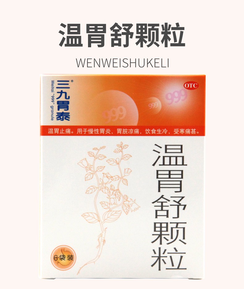 999 三九胃泰 温胃舒颗粒10g*6袋 温胃止痛 用于慢性胃炎 胃脘凉痛