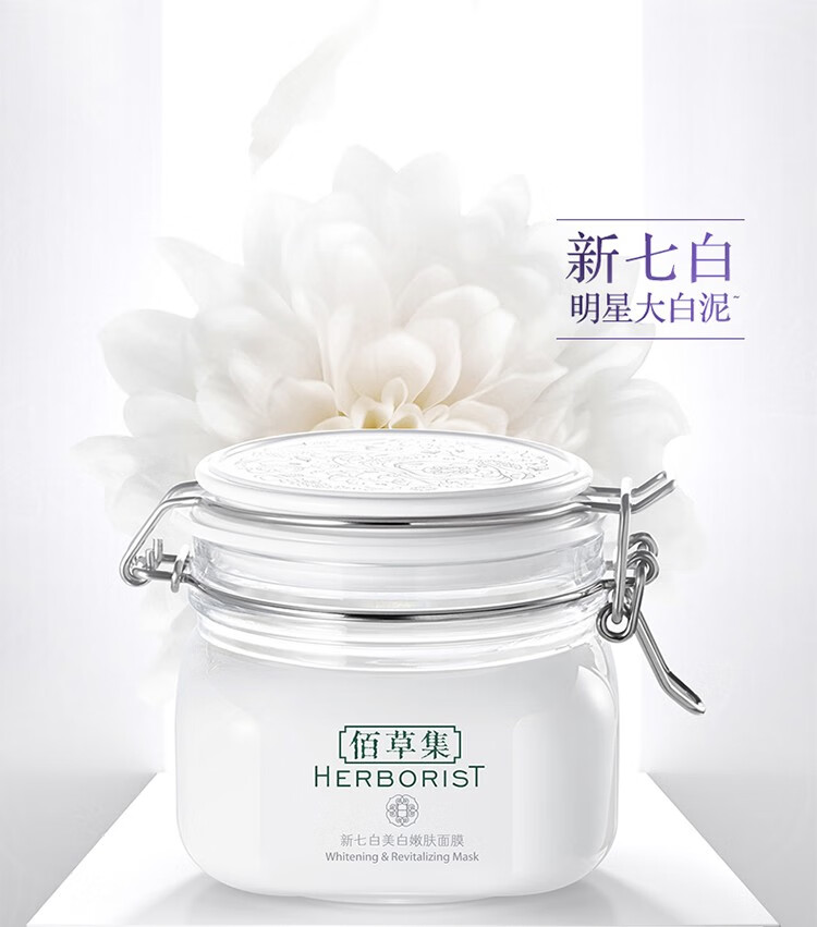 佰草集面膜大白泥新七白美白嫩肤面膜补水清洁提亮肤色涂抹式面膜泥