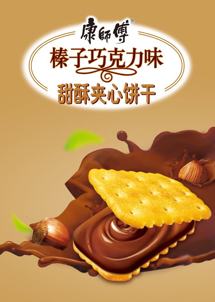 康师傅榛子巧克力味甜酥夹心饼干240g营养佐餐早餐休闲零食办公即食