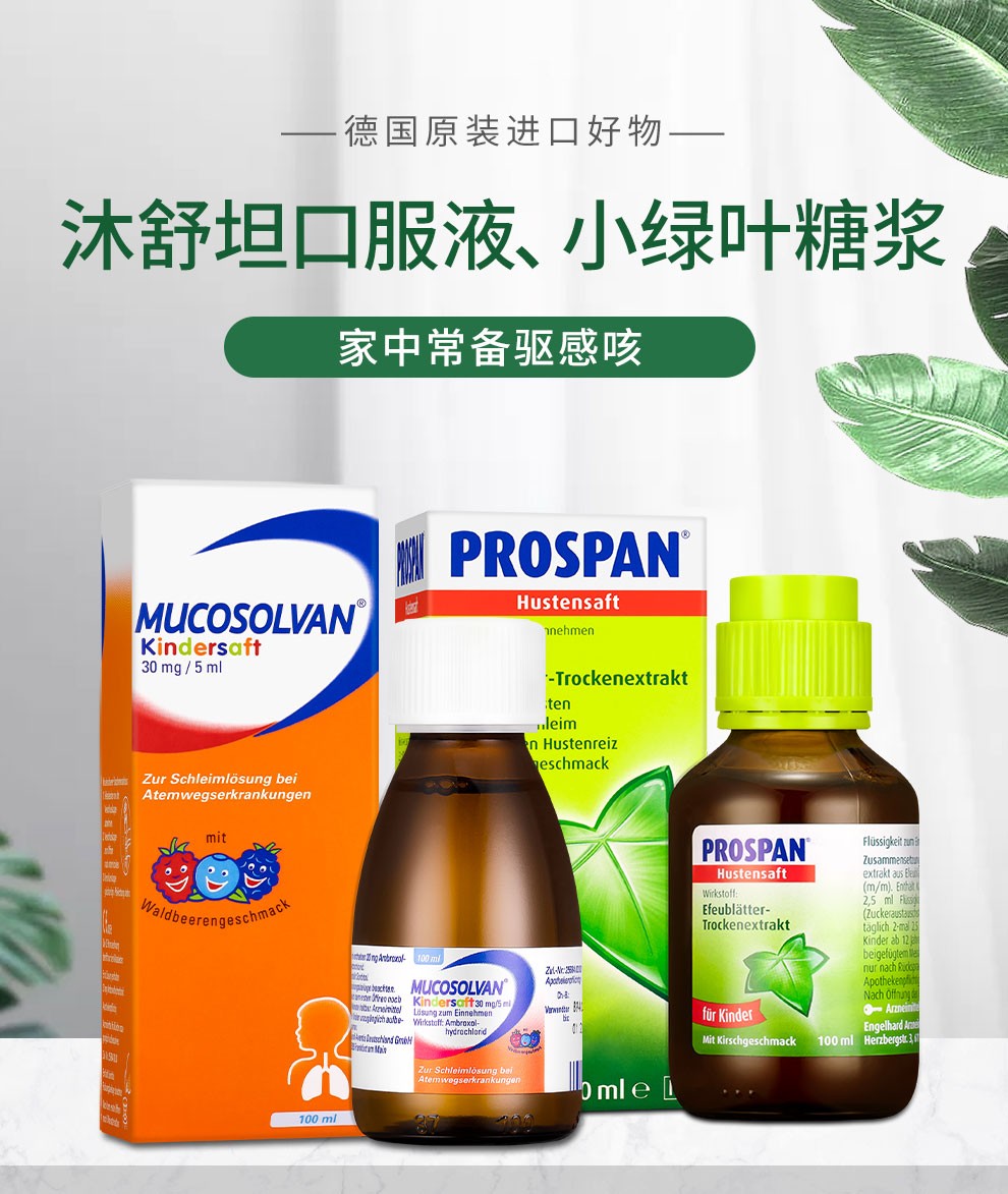 德国沐舒坦mucosolvan小绿叶prospan儿童口服液植物舒肺镇咳通鼻口服