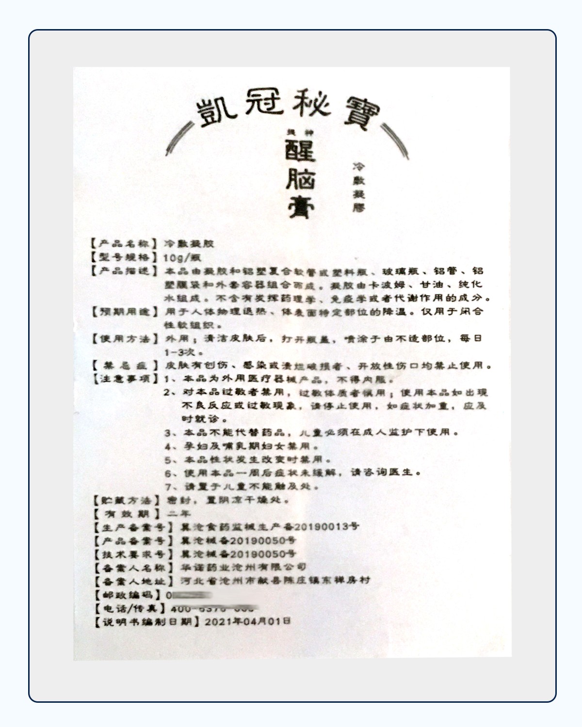 凯冠秘宝t神醒脑膏冷敷凝胶10克1盒