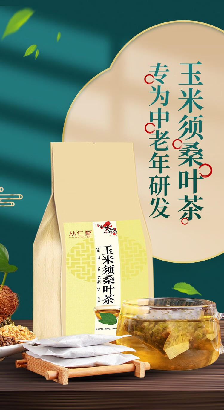 从仁堂玉米须桑叶茶150克袋一袋