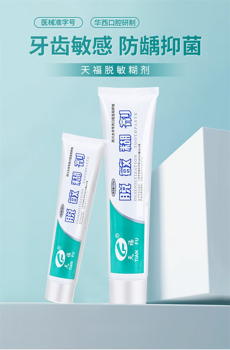 天福 脱敏糊剂 华西敏感牙膏 牙齿敏感修复口腔抑菌防蛀牙含氟牙膏