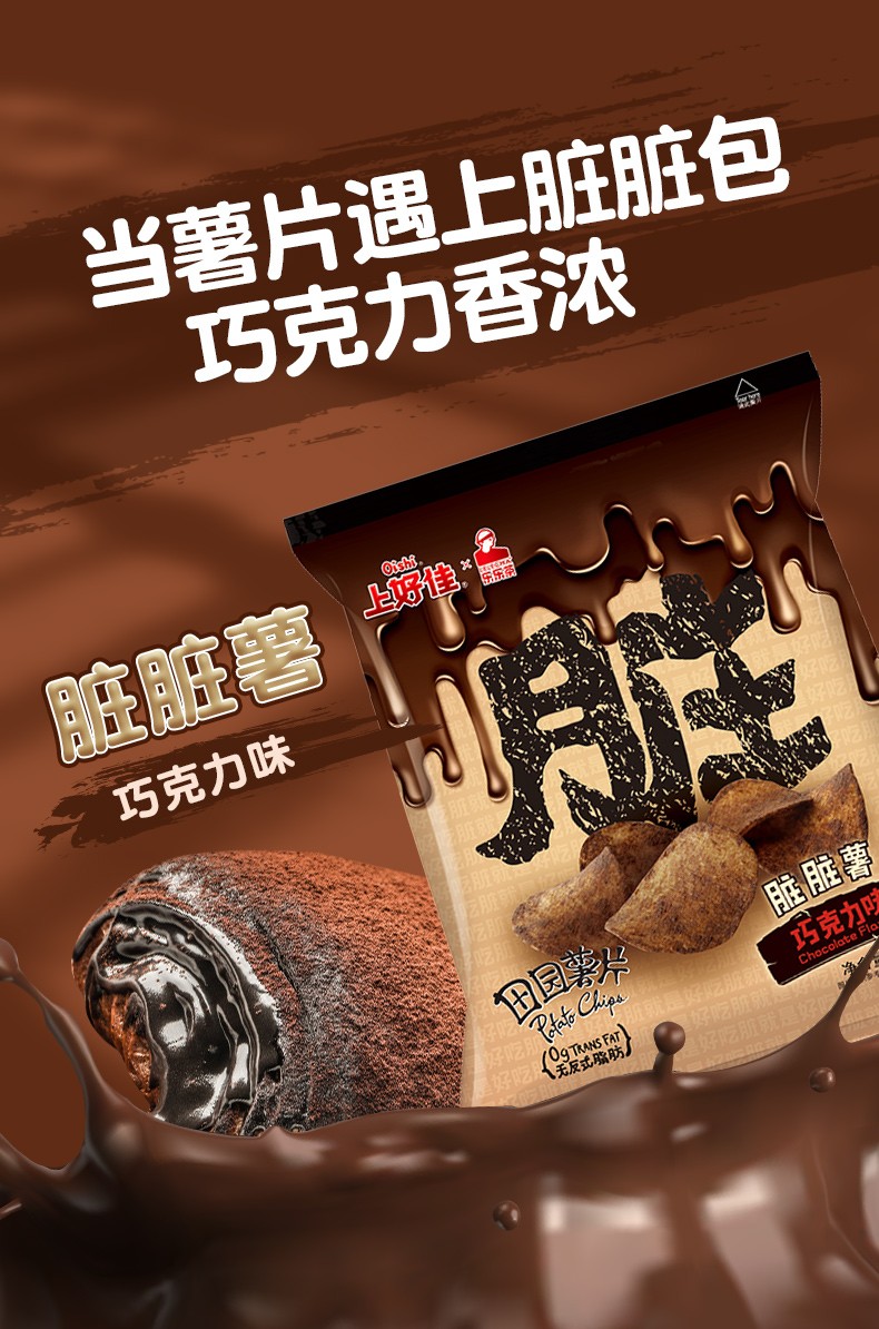 上好佳脏脏薯片巧克力味膨化新款网红解馋休闲小吃货零食品巧克力味