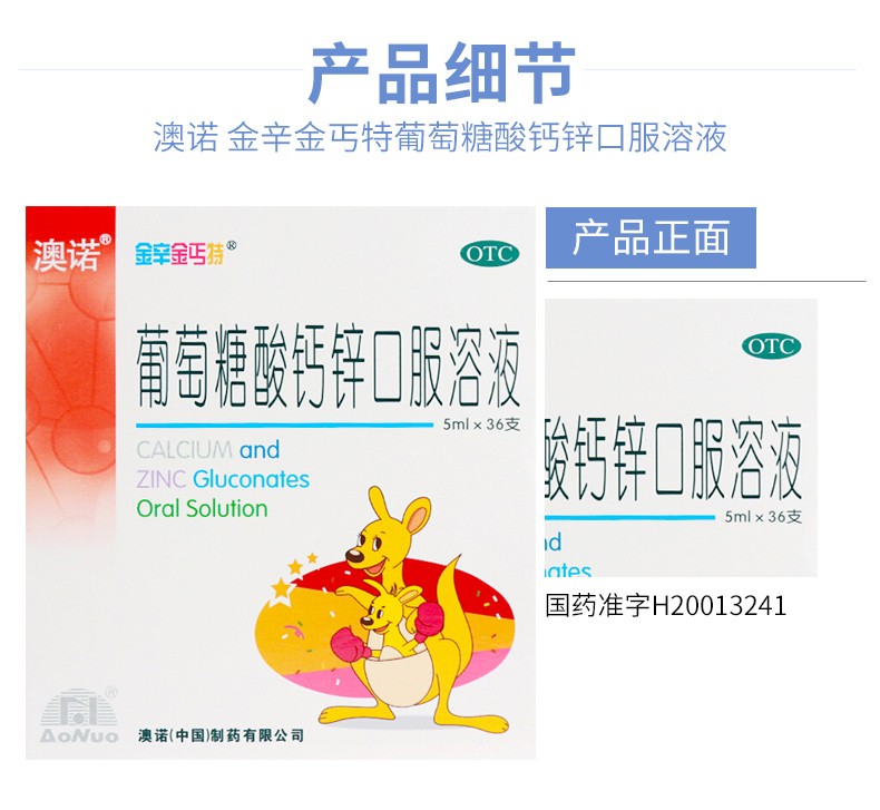 澳诺 金辛金丐特葡萄糖酸钙锌口服溶液 5ml*36支 用于治疗因缺钙,锌