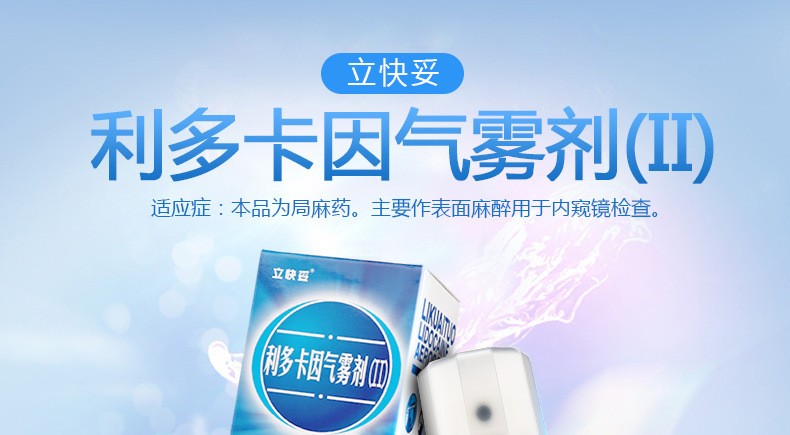 立快妥利多卡因气雾剂50g皮肤表面麻醉局部外用麻药喷雾剂可选购延时