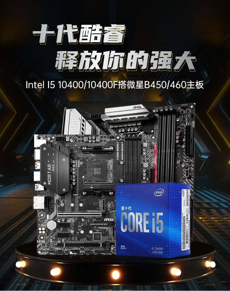 intel英特尔i510400f1040010600kf盒装搭微星b460cpu主板套装b460m