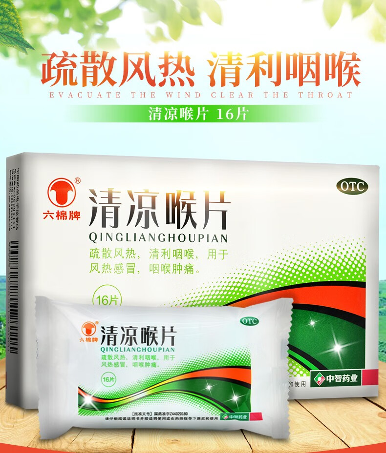 六棉牌 清凉喉片16片 1盒装