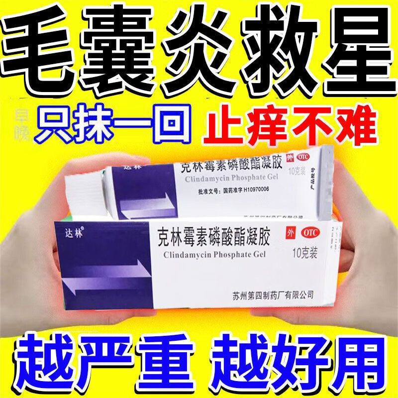 【京东大药房直发】专治毛囊炎药专用毛囊堵塞脓包头皮痒疼脂溢性皮炎