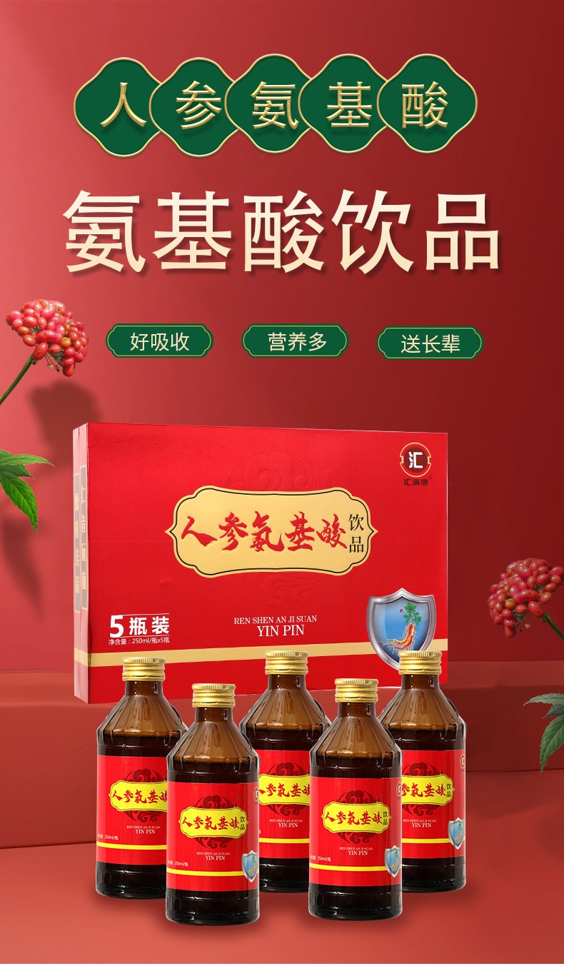 汇满康牌人参氨基酸口服液饮品250mlx5瓶礼盒装中老年人成人营养品